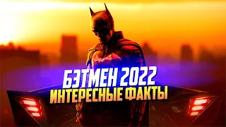 БЭТМЕН 2022 интересные факты о фильме