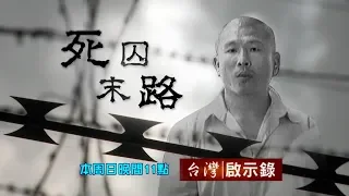 【台灣啟示錄 全集】20190526 直擊天下第一所／死牢刑場之禁忌傳說