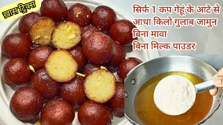 सिर्फ1कप गेहूं के आटे से आधा किलो गुलाब जामुन|गलतियां नहीं होंगीGulab Jamun Recipe |Reality Kitchen