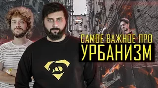 КОМФОРТНЫЙ РУССКИЙ ГОРОД: САМОЕ ВАЖНОЕ ВИДЕО ПРО УРБАНИЗМ | FURYDROPS