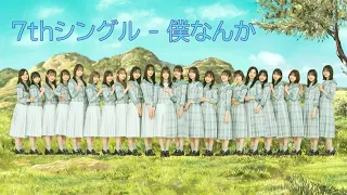 日向坂46 7thシングル - 僕なんか 中日字幕