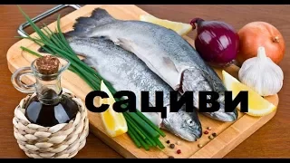Рыба Сациви С Ореховым Соусом. Грузинская Кухня