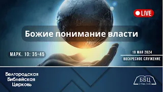 19' 05' 2024' МСК | Воскресное служение & Божие понимание власти (Марк. 10: 35-45)