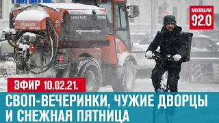 Прямой эфир 10.02.21. - Москва FM