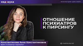 Отношение психиатров к пирсингу