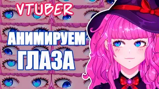 Как анимировать VTUBER модель в Live2D? | Часть 2 | Глаза и основы программы