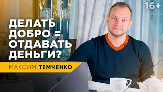 Как заниматься благотворительностью? Что такое благотворительность на самом деле? // 16+