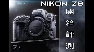 NIKON Z8 ! 我心目中最接近完美的相機終於誕生了!?  Z8相機簡易開箱與設定!!