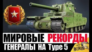 5 ГЕНЕРАЛОВ НА Type 5 Heavy! МИРОВЫЕ РЕКОРДЫ АЛКАША World of Tanks