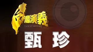 2013.11.24【台灣演義】一代玉女．甄珍 ｜Taiwan History