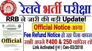 RRB EXAM FEE REFUND OFFICIAL NOTICE खुशखबरी,Fee Refund 400 & 250 वापस ले लो।Bank Modification Link