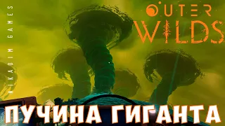 🚀 Outer Wilds: ПУЧИНА ГИГАНТА [прохождение] #6