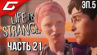 LIFE is STRANGE 2 ➤ Прохождение Эп.5 #21 ➤ СДЕЛАЕМ НЕБО ЯРЧЕ