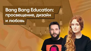 Bang Bang Education: просвещение, дизайн и любовь пользователей. #Edtect подкаст