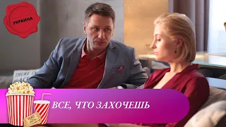 ВСЕ В ТВОИХ РУКАХ! Все, что захочешь. Мир киномана.