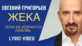 Евгений Григорьев - Жека - Пока не кончится любовь, Lyric Video
