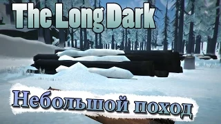 The Long Dark #18 Небольшой поход