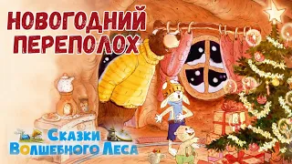 🐻Новогодний переполох - Сказки волшебного леса | Валько | Аудиосказки на ночь