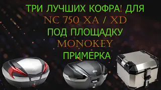 Примерка и показ трёх лучших кофра MONOKEY для NC 750 XA XD 🗃