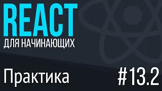 #13.2 React для НАЧИНАЮЩИХ (Практика. Киноафиша)