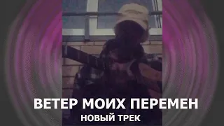 ДЖИЗУС — НОВЫЙ ТРЕК (ВЕТЕР МОИХ ПЕРЕМЕН)/SNIPPET 2020