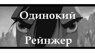 I Одинокий рейнжер I Spirit I