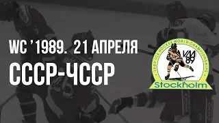 1989.04.21. СССР - Чехословакия.  Чемпионат мира