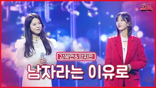 【클린버전】  핑크팀 메들리1 단장님의 노래로 준비했다🤘🏻강혜연&양지은 - 남자라는 이유로  ★쇼10 9화★ #MBN 221207