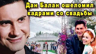 Счастья молодым! Дан Балан ошеломил кадрами со свадьбы