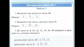 6 класс. Контрольная работа №1. Делимость чисел. Рудницкая В.Н. К учебнику Н. Я. Виленкина.