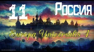 НА КАВКАЗ! Europa Universalis 4: Third Rome №11 Россия