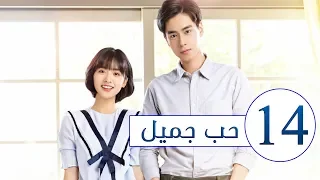 المسلسل الصيني حب جميل جداً | A Love so beautiful الحلقة 14 مترجم عربي  من النوع: المدرسي الرومانسي