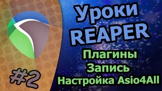 Уроки Reaper - [Плагины/Запись/Настройка Asio4All]