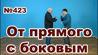 Защита от серии прямого и бокового удара рукой.