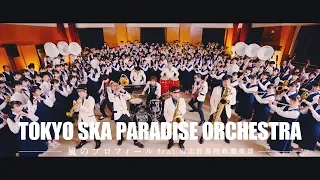 「風のプロフィール feat. 習志野高校吹奏楽部」Music Video / TOKYO SKA PARADISE ORCHESTRA