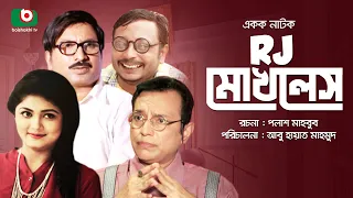 কমেডি নাটক - RJ মোখলেস | Drama - RJ Mokhlesh - Shazu Khadem, Moushumi Hamid, Sujat Shimul