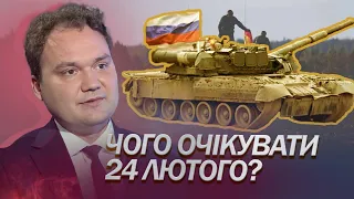 МУСІЄНКО про: Ризики атаки 24 лютого / Авіація біля кордонів / Агенти в оточенні Путіна