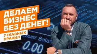 7 правил успешного бизнеса / Делаем бизнес без денег / Гусейн Иманов