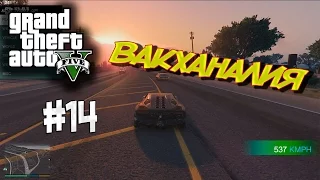 МОДЫ GTA 5 | Вакханалия | 537 км/ч по встречке | #14