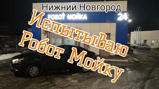 Испытываю Робот Мойку в Нижнем НовгородеПробую работать на своей