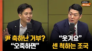 尹 축하난 '버립니다'...  김재섭 "센 척하는 조국, 웃겨...허공에 주먹질" vs 전용기  "오죽하면 그랬겠나"  [뉴스닥]