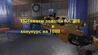 Warface ЗОЛОТОЙ AX308 и конкурс на 1000 кредитов