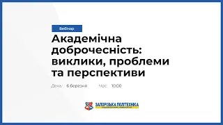 Вебінар «Академічна доброчесність: виклики, проблеми та перспективи»