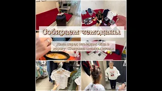 Собираем чемодан 🧳 на отдых//Еда с собой для ребенка🍎//Дела перед отпуском//Покупки одежды детям//