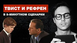 Твист и Рефрен в 5-минутном сценарии | Как снимать кино.