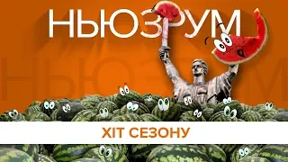 Київ в очікуванні дешевих кавунів | НЬЮЗРУМ #121