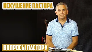 Вопросы пастору - Когда пастору Бог допускает искушение, как он поступает?