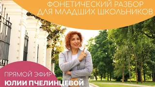 Звуко-буквенный разбор для младших школьников