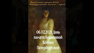 День памяти блаженной Ксении Петербургской. Божественная Литургия в городе Олбия-06.02.2021