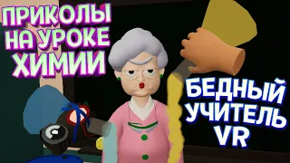 ЛУЧШИЕ ПРИКОЛЫ НА УРОКЕ ХИМИИ В ВР ( Bad boy simulator VR )